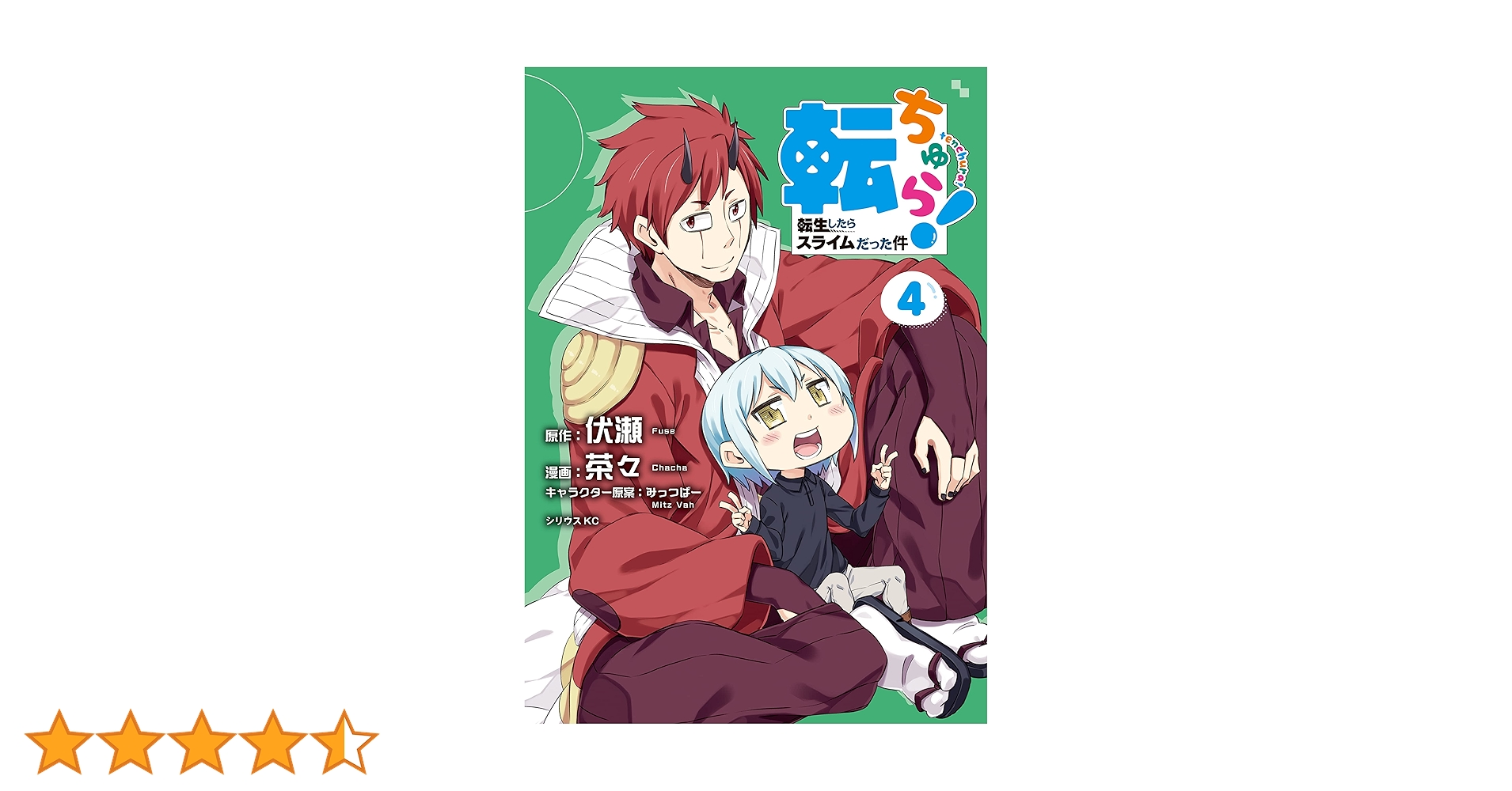 転ちゅら！ 転生したらスライムだった件（4） (シリウス